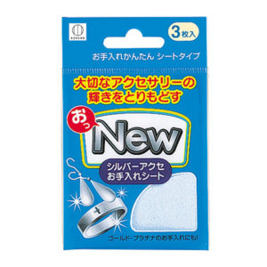 おっNEW 3枚入（シルバーアクセサリーお手入れシート） | 商品情報