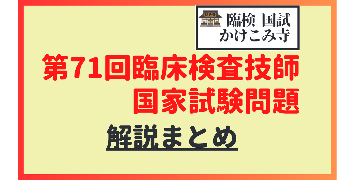 第71回 臨床検査技師国家試験】問題解説まとめリンク（最新） | 国試