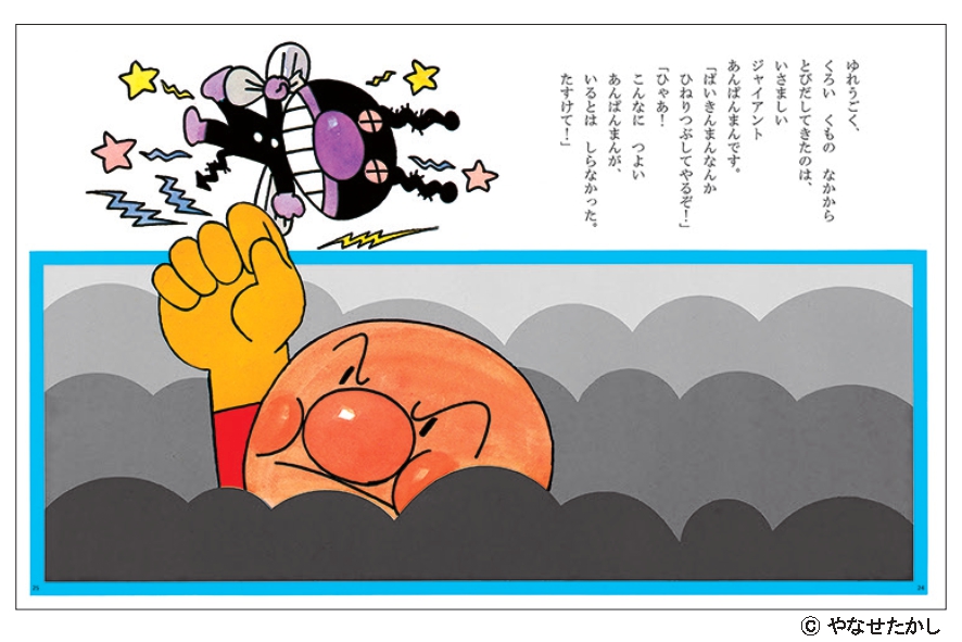 絵本「あんぱんまん」が誕生50周年を迎えました｜大人気・アンパンマン