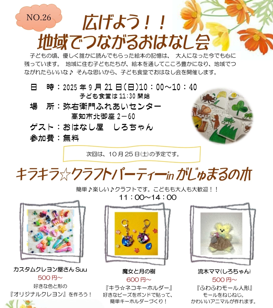 2025年9月】高知市で「広げよう！！地域でつながるおはなし会」（弥右