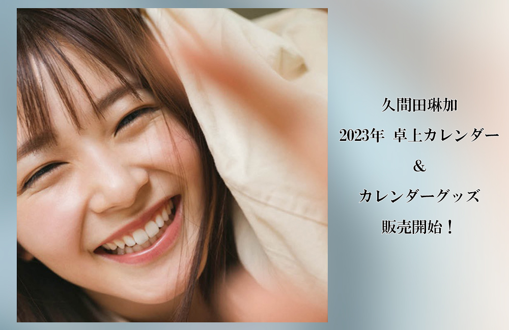 久間田琳加 2023年 卓上カレンダー&カレンダーグッズ！ | RINKA KUMADA