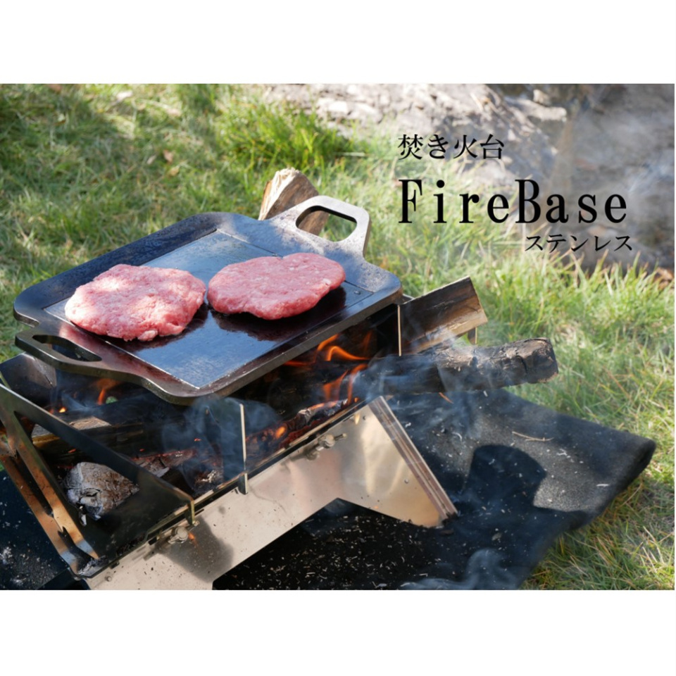 こころ粋 / 焚き火台「FireBase」 SSサイズ 黒皮鉄板 ～HotCamp～