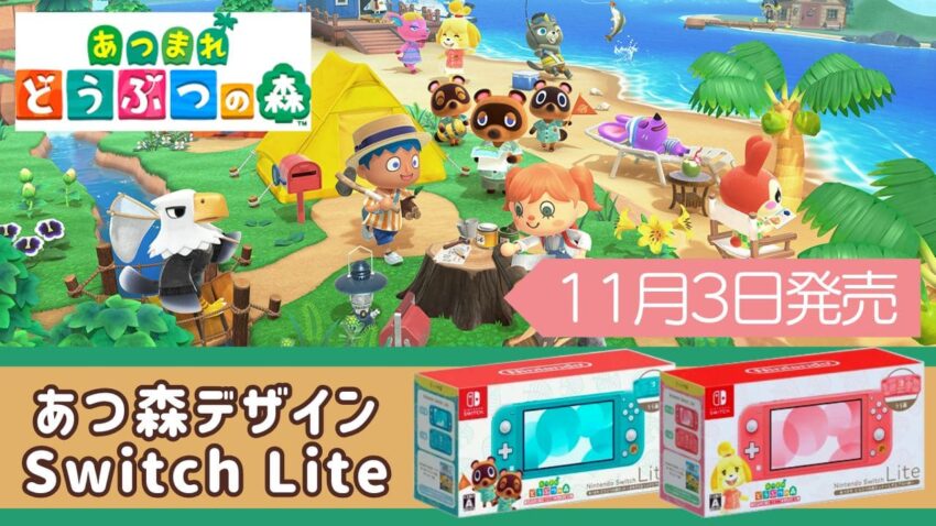 可愛い】あつ森のソフトが入った特別デザインのSwitch Liteが11月3日