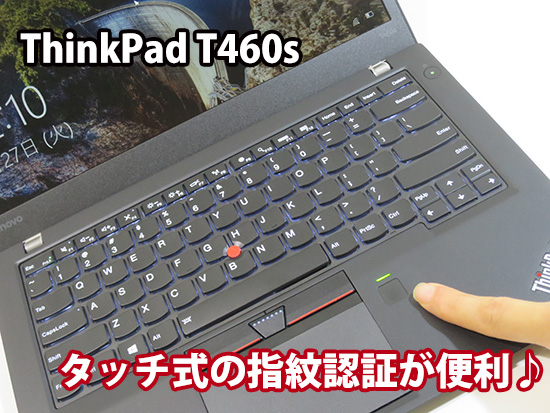ThinkPad T460s 指紋認証 タッチ式で認識が速くて正確 | ThinkPad