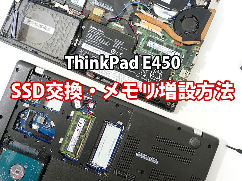 ThinkPad E450 HDDからSSDへ換装 メモリ増設方法 交換後の感想