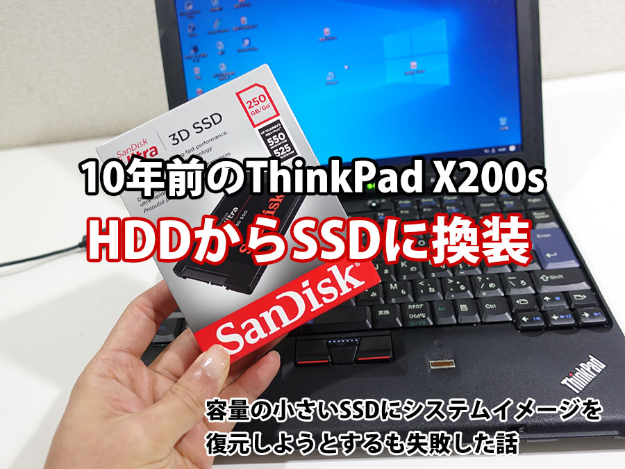 10年前のThinkPad X200s SSD換装 HDDより小さい容量のSSDにシステム