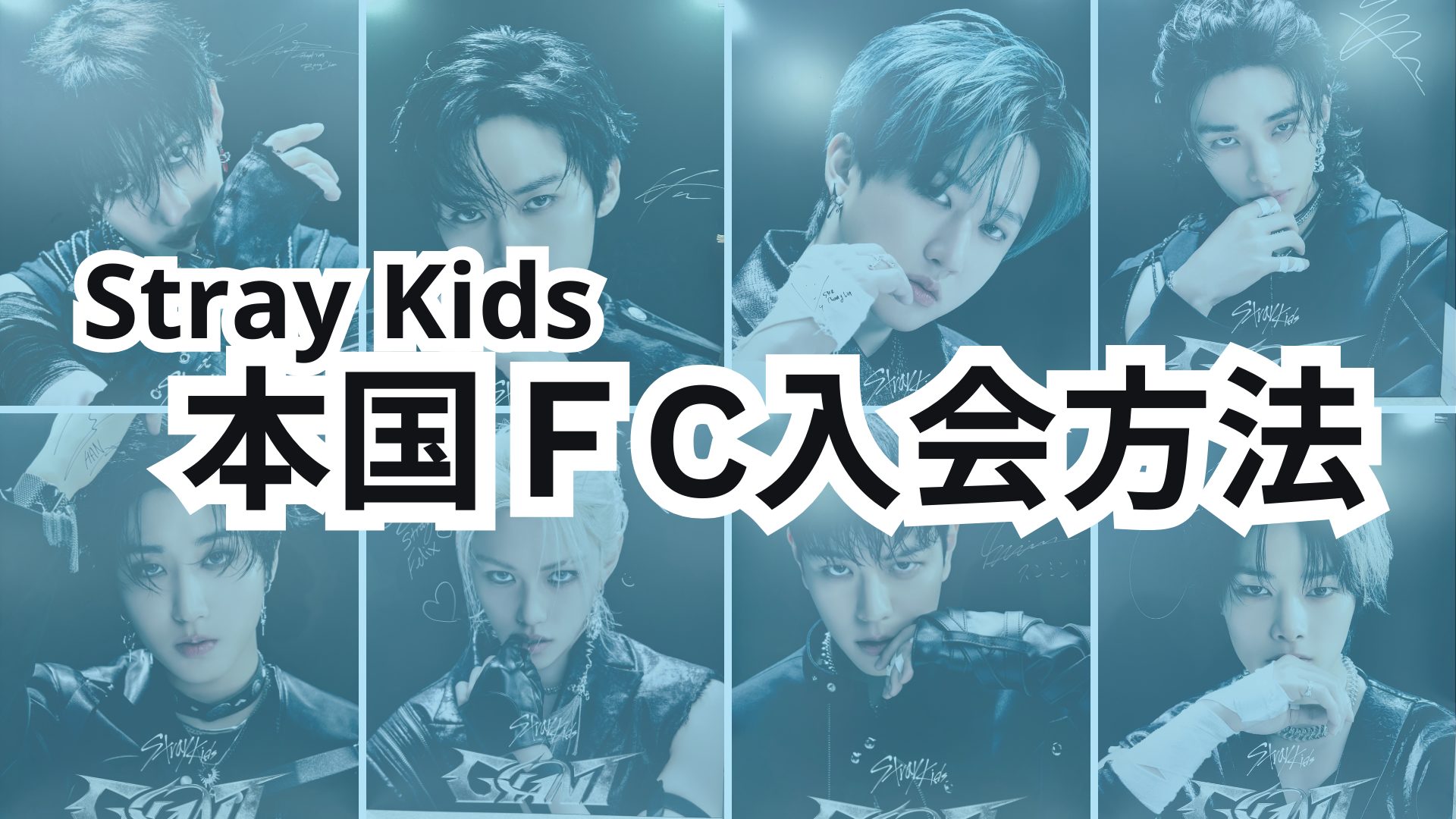 30分でできる！】Stray Kids本国FC入会方法 | 日本韓国エンタメ