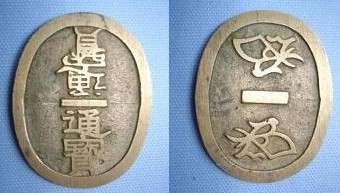 新寛永通寶分類譜【制作日記2005】