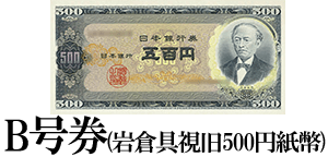 五百円紙幣買取】全2種の岩倉具視500円札の買取相場と詳細