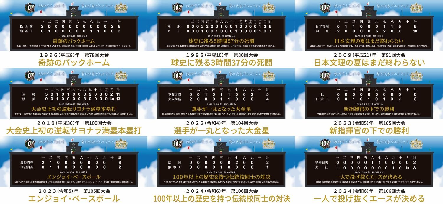 阪神甲子園球場 夏の代表グルメフェア ～甲子園歴史館の企画展と連動