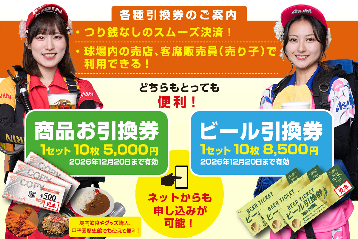 ビール・商品引換券 | 阪神甲子園球場