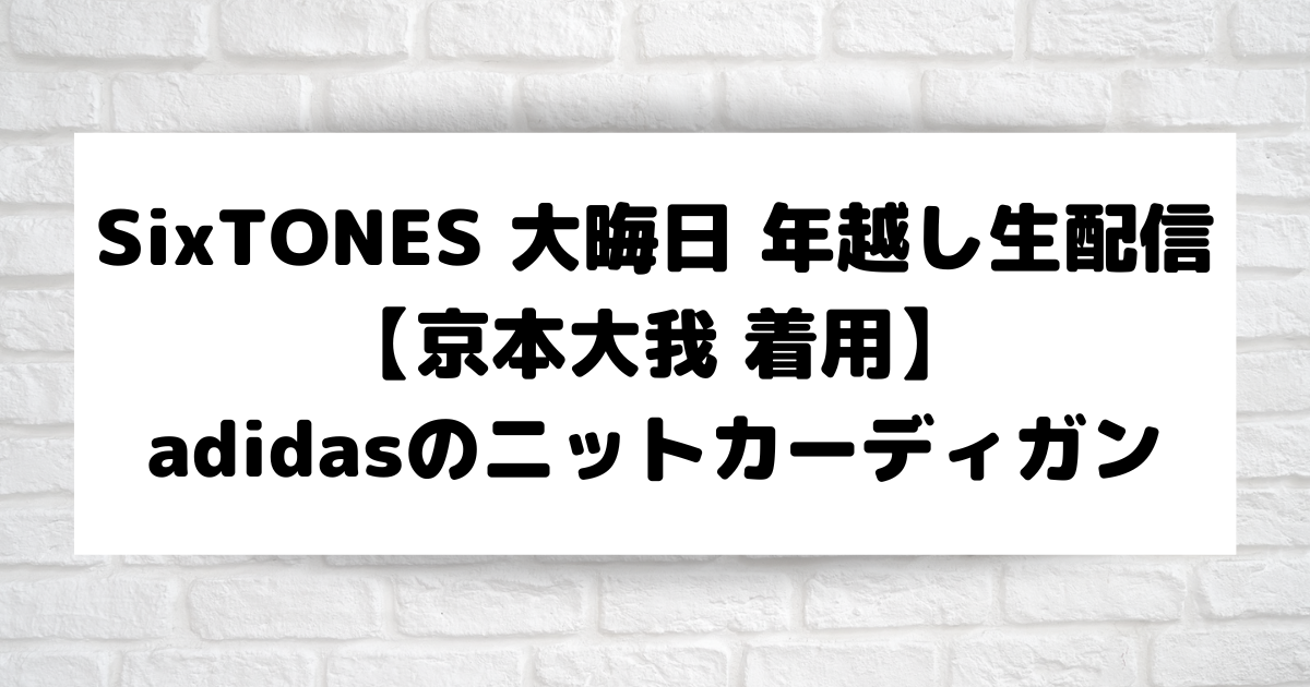年越し生配信【京本大我着用】adidasのニットカーディガン 大晦日