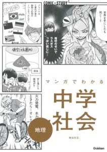 おすすめ中学参考書】英語/数学/社会/理科/国語がマンガでわかりやすい！