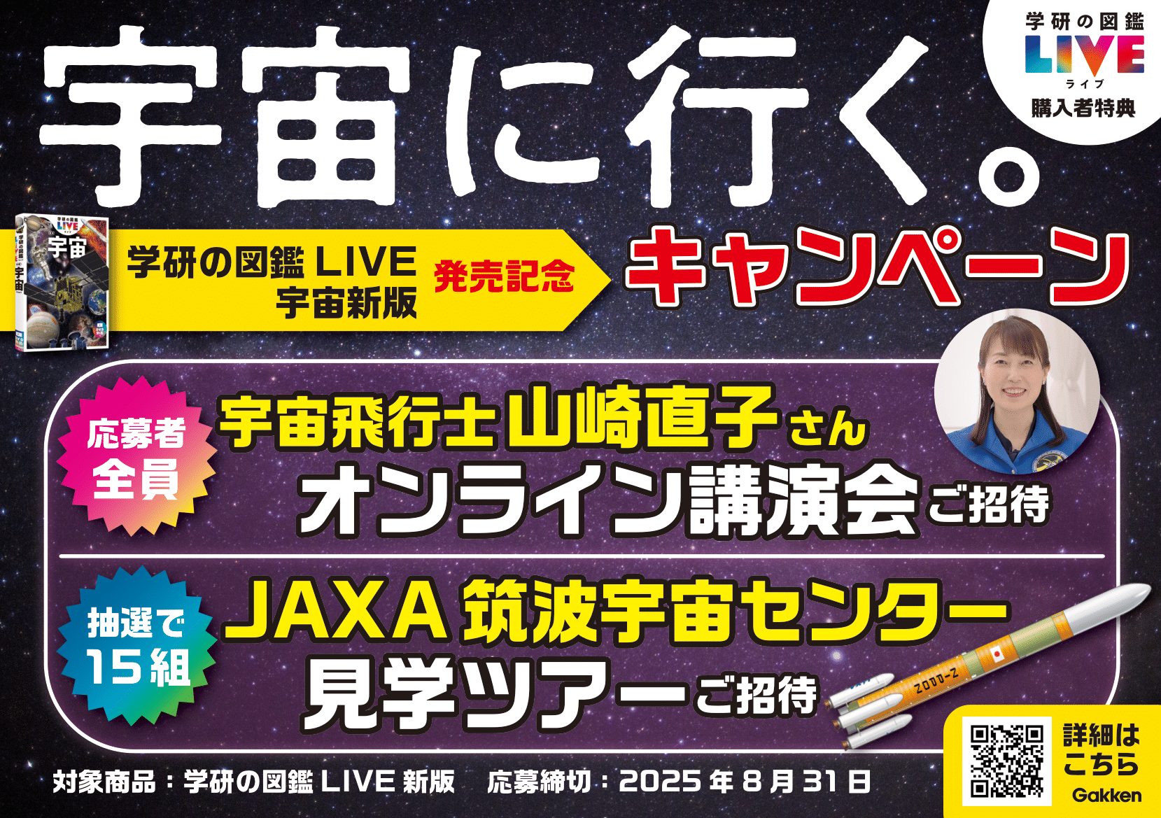 学研の図鑑LIVE 宇宙 新版」発売キャンペーン！ 応募者全員に「元宇宙