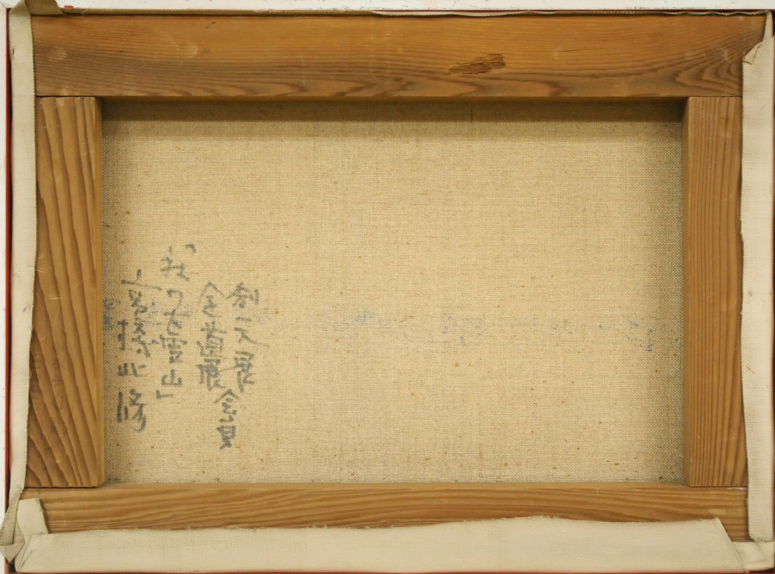 高橋北修「秋の大雪山」油絵・F4号 絵画買取・販売の小竹美術