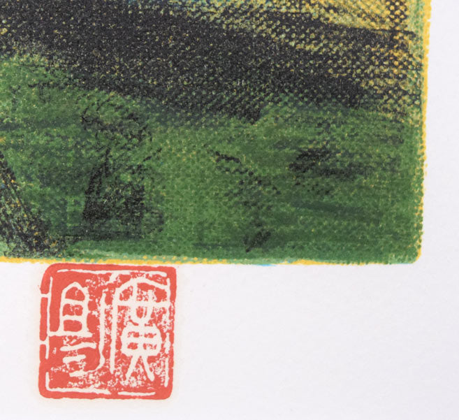 田崎広助「箱根朱富士」リトグラフ 絵画買取・販売の小竹美術