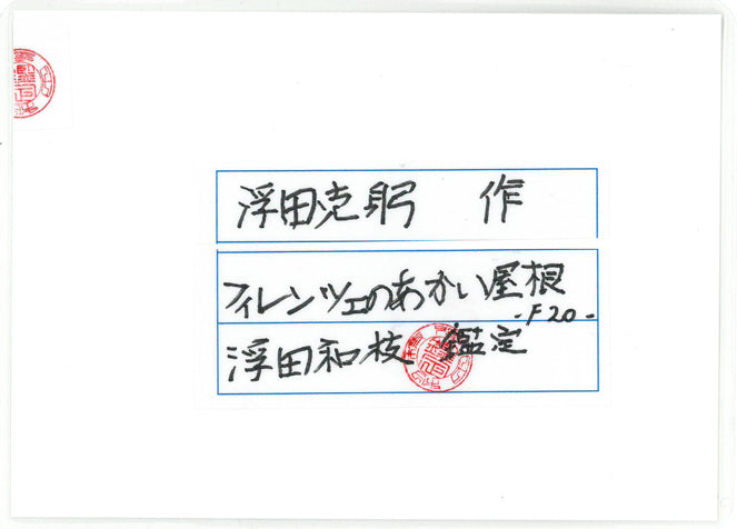 浮田克躬「フィレンツェのあかい屋根（イタリア）」油絵・F20号 絵画