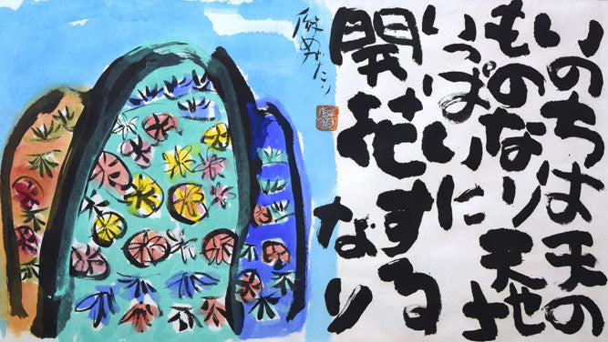 渡辺俊明「命は天のもの」詩書墨彩画・30号 絵画買取・販売の小竹美術