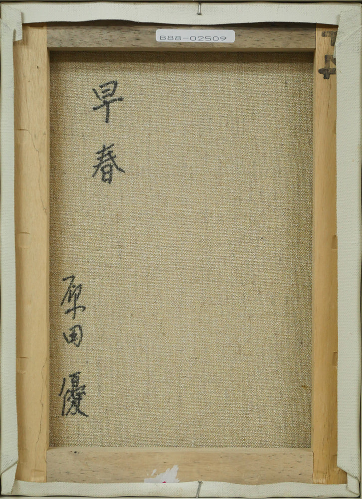 原田優「早春」油絵・F4号 絵画買取・販売の小竹美術