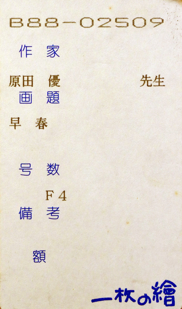 原田優「早春」油絵・F4号 絵画買取・販売の小竹美術