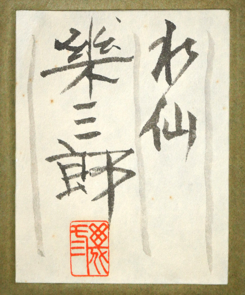 橋口幾三郎「水仙」日本画・F4号 絵画買取・販売の小竹美術