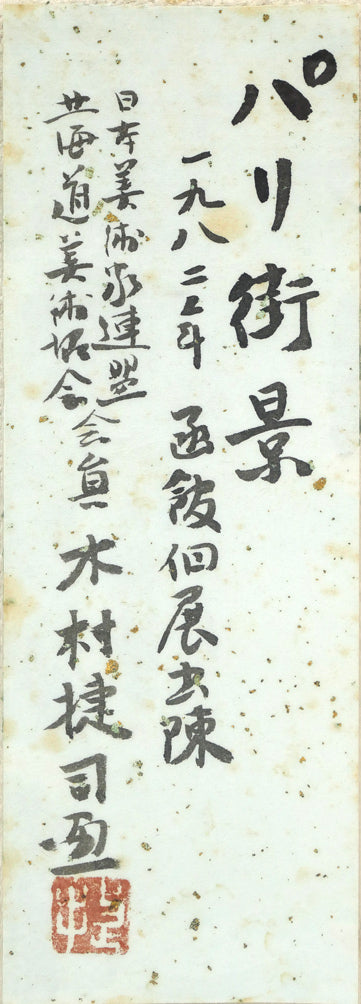 木村捷司「パリ街景」油絵・F3号 絵画買取・販売の小竹美術