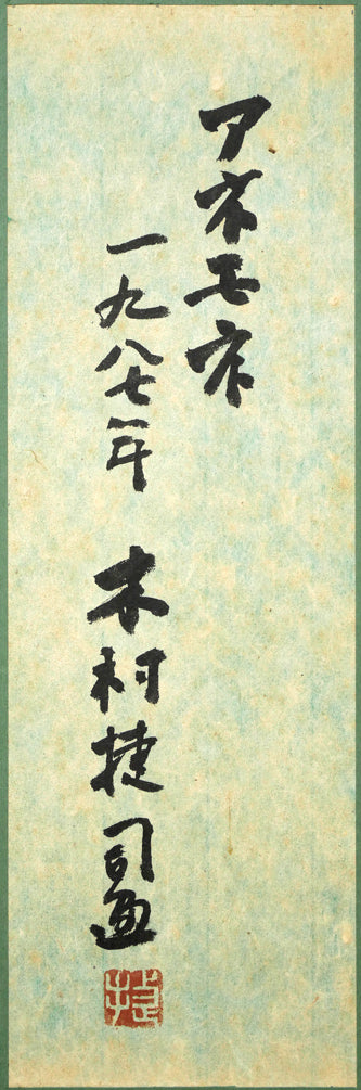 木村捷司「アネモネ」油絵・F6号 絵画買取・販売の小竹美術