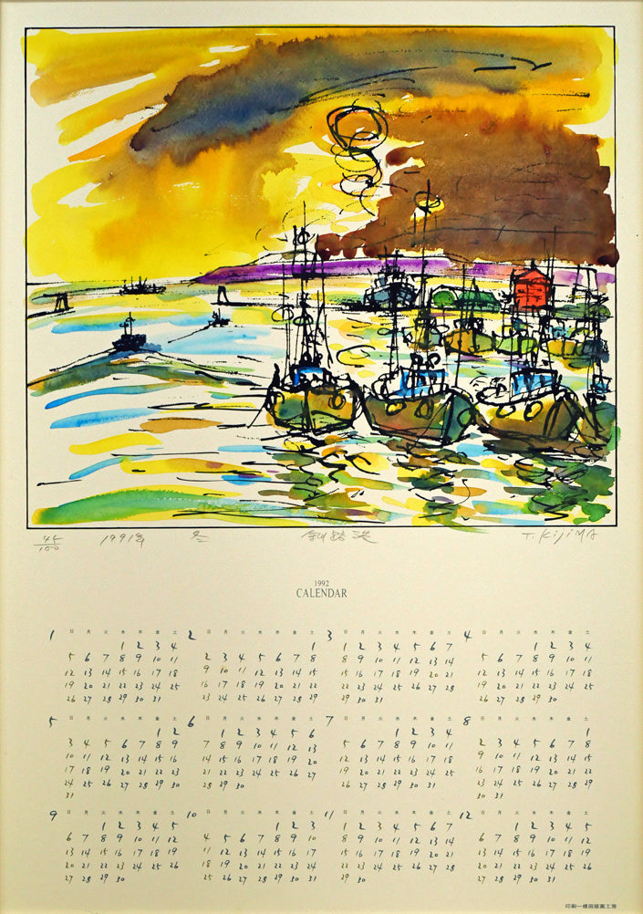 木島務「釧路港（カレンダー）」シルクスクリーン版画に手彩色 絵画