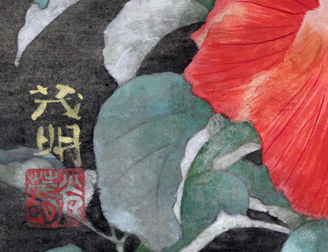 黒光茂明「ハイビスカス」日本画・SM 絵画買取・販売の小竹美術