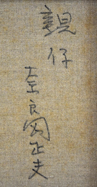 奈良岡正夫「親仔（山羊）」油絵・F4号 絵画買取・販売の小竹美術