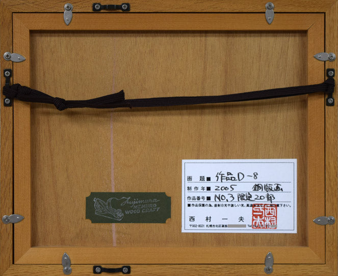 西村一夫「作品D-8」銅版画 絵画買取・販売の小竹美術