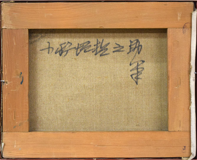 小野垣哲之助「摩周湖」油絵・F3号 絵画買取・販売の小竹美術