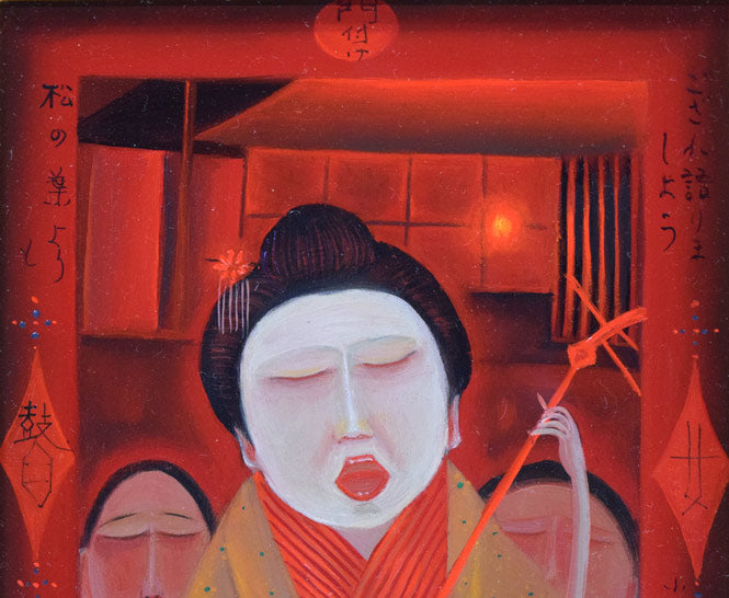 斎藤真一「門付〔かどづけ〕（ 越後瞽女〔ごぜ〕日記より）」油絵・F0