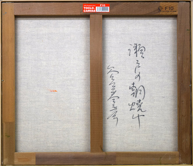 谷口晴彦「瀬戸の朝焼け」油絵・F10号 絵画買取・販売の小竹美術