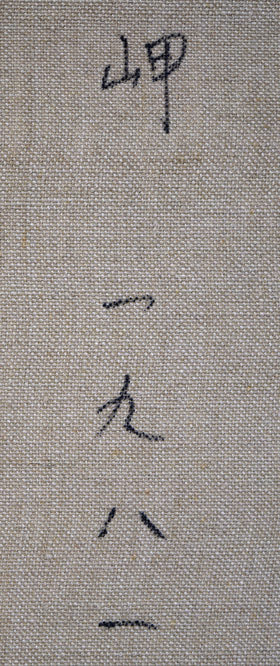 萬谷藤男「岬（北海道風景）」油絵・F6号 絵画買取・販売の小竹美術