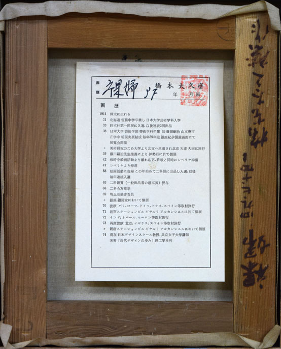 橋本太久磨「裸婦」油絵・F3号 絵画買取・販売の小竹美術