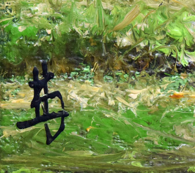 林喜市郎「丹波の春（兵庫）」油絵・SM 絵画買取・販売の小竹美術