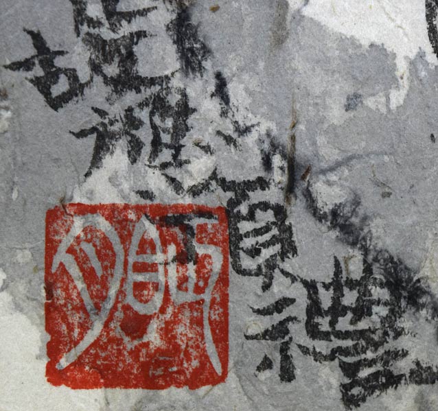 荘眠月（本庄基晃）「聖観音之図」墨彩画 絵画買取・販売の小竹美術