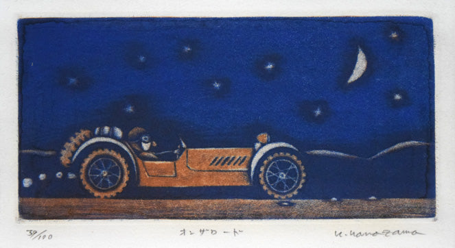 金沢一彦「オンザロード」銅版画 絵画買取・販売の小竹美術