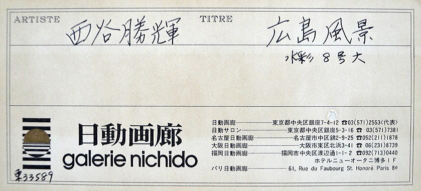 西谷勝輝「廣島の風景」水彩画 絵画買取・販売の小竹美術