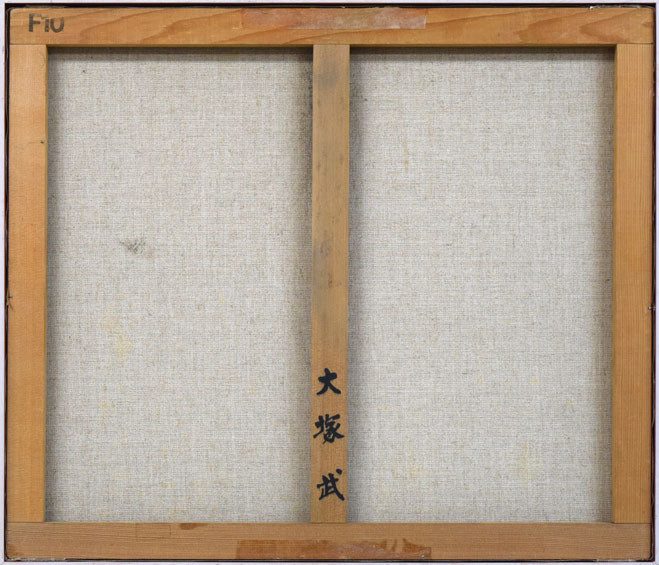 大塚武「牛のいる牧場風景」油絵・F10号 絵画買取・販売の小竹美術