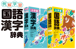 例解学習国語辞典 第十二版 オールカラー | 小学館の辞書公式サイト