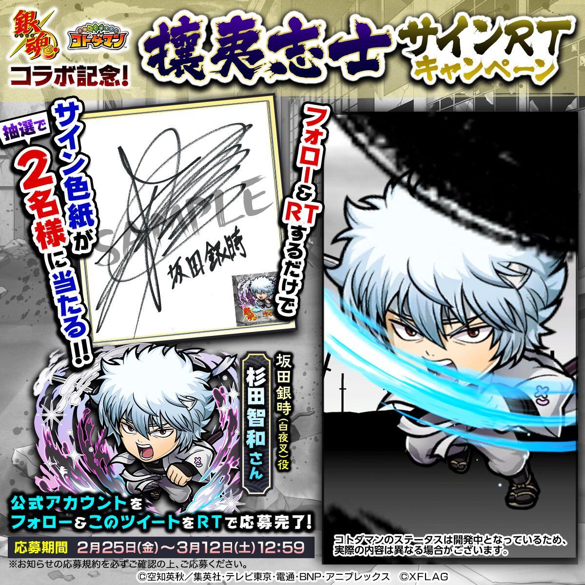 TVアニメ『銀魂』× コトダマンコラボ 第2弾記念！攘夷志士サインRT