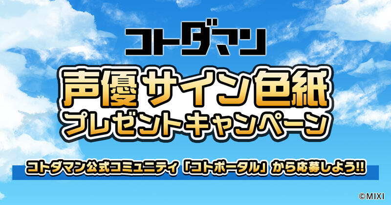 抽選で当たる！声優サイン色紙プレゼントキャンペーン開催！ | 【公式
