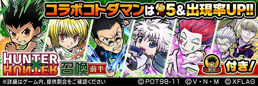 アニメ「HUNTER×HUNTER」コラボイベント前半開催!!(1/18 16:10追記