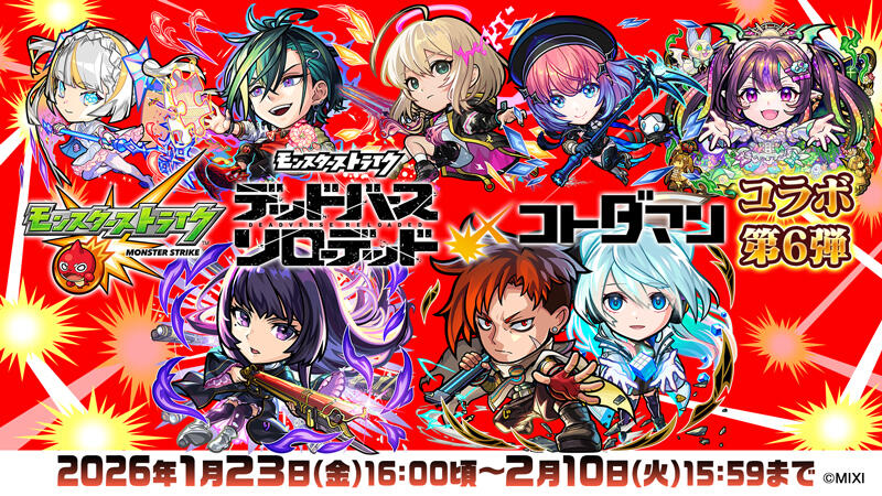 モンスト」×「コトダマン」コラボ第6弾開催決定！ | 【公式】共闘