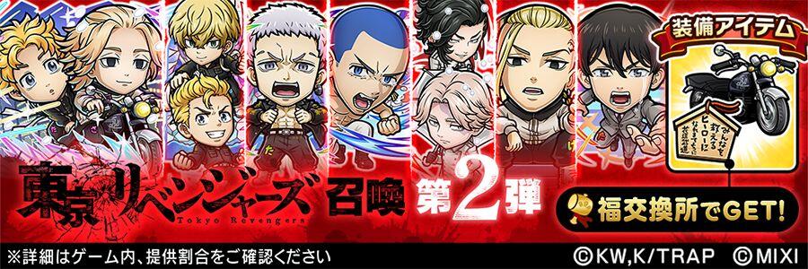 コトダマン』×TVアニメ『東京リベンジャーズ』コラボ 第3弾 開催!! (1