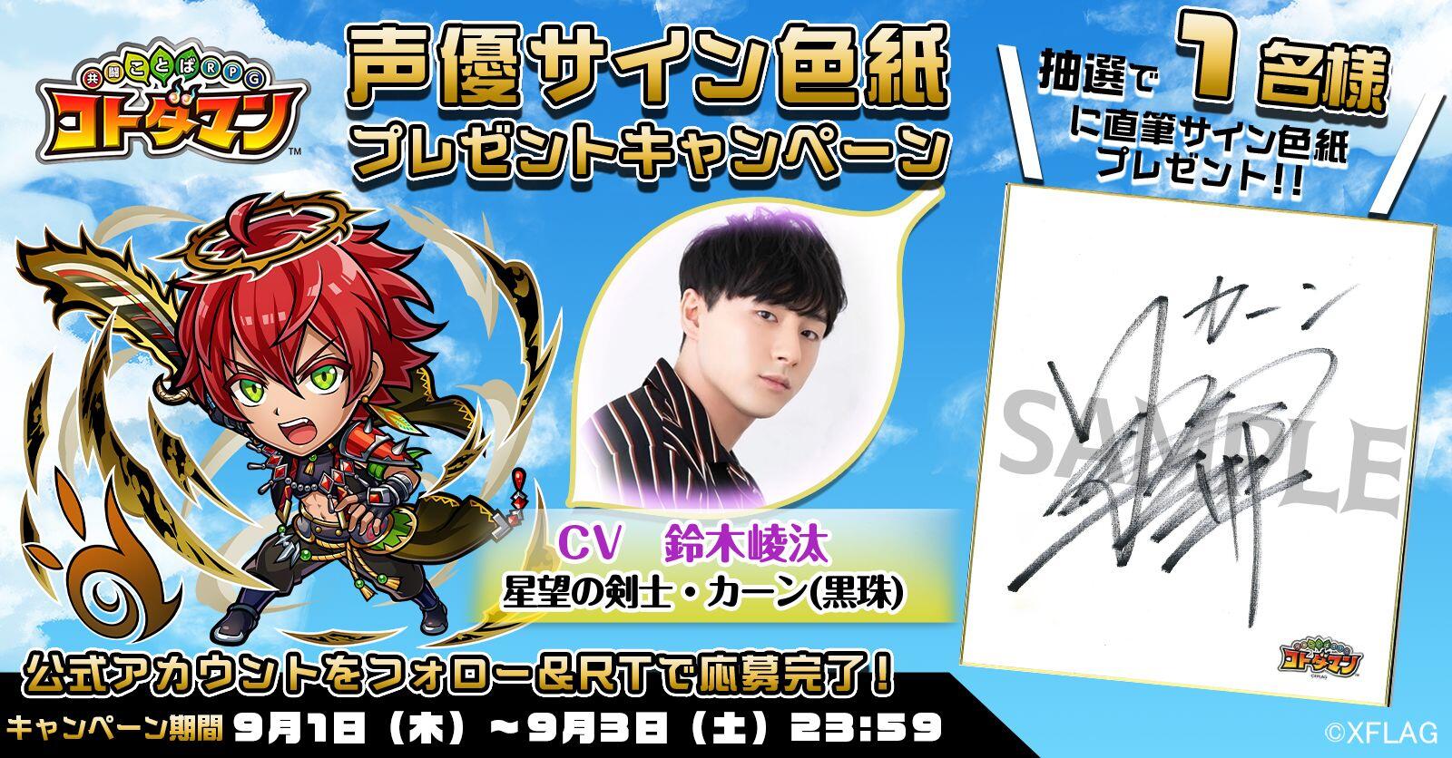 声優サイン色紙プレゼント】鈴木崚汰さん | 【公式】共闘ことばRPG