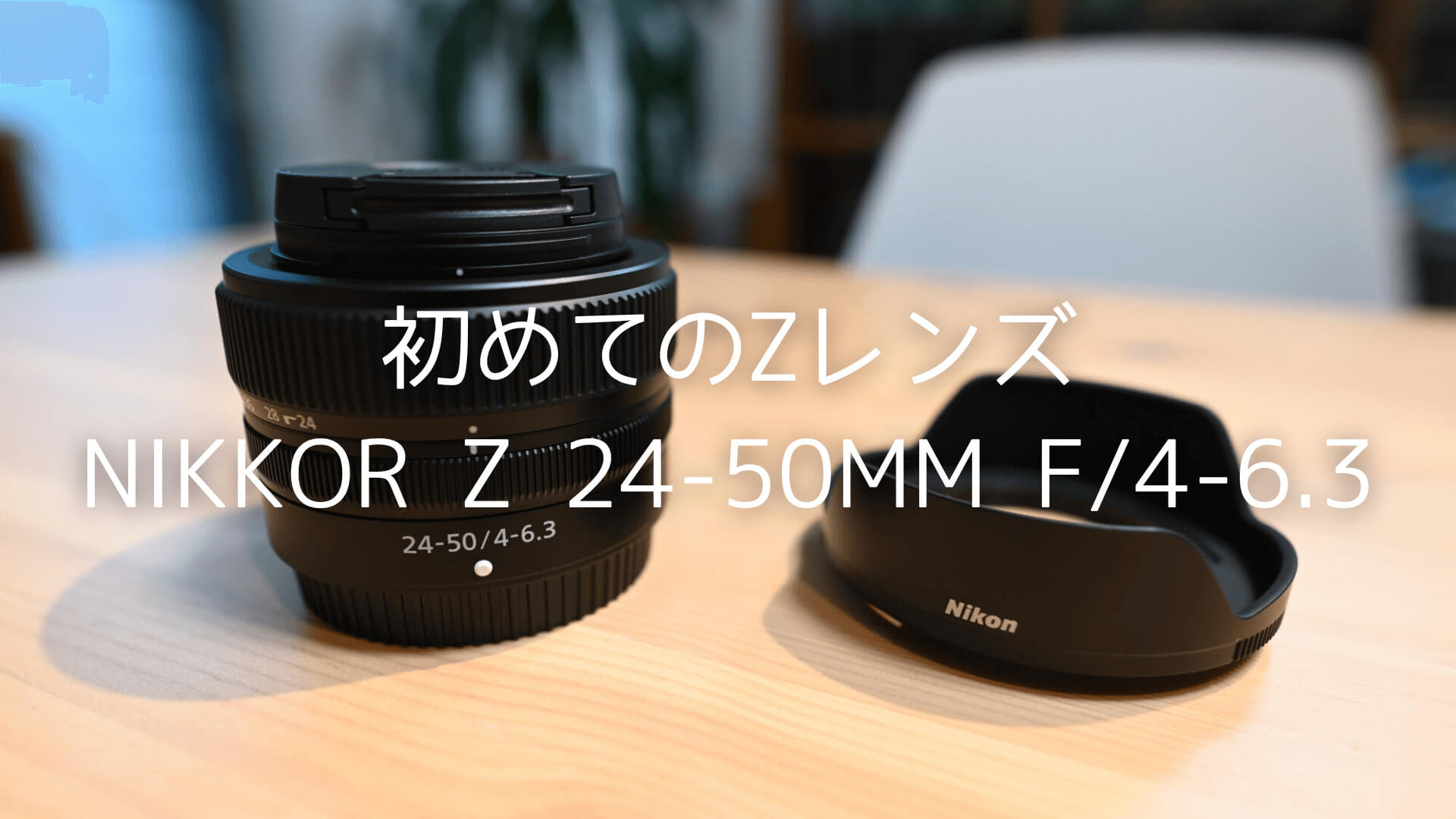 NIKKOR Z 24-50mm f/4-6.3は携帯性と堅実な写りが魅力【作例あり】