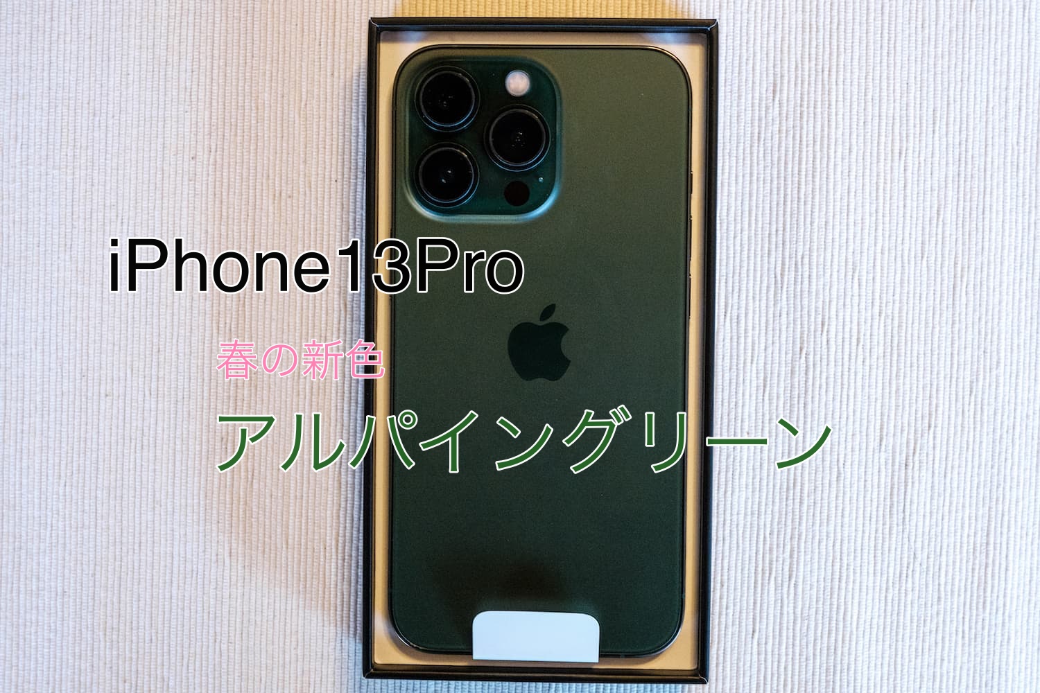 iPhone13Pro｜'22春の新色『アルパイングリーン』レビュー - もぐパラ